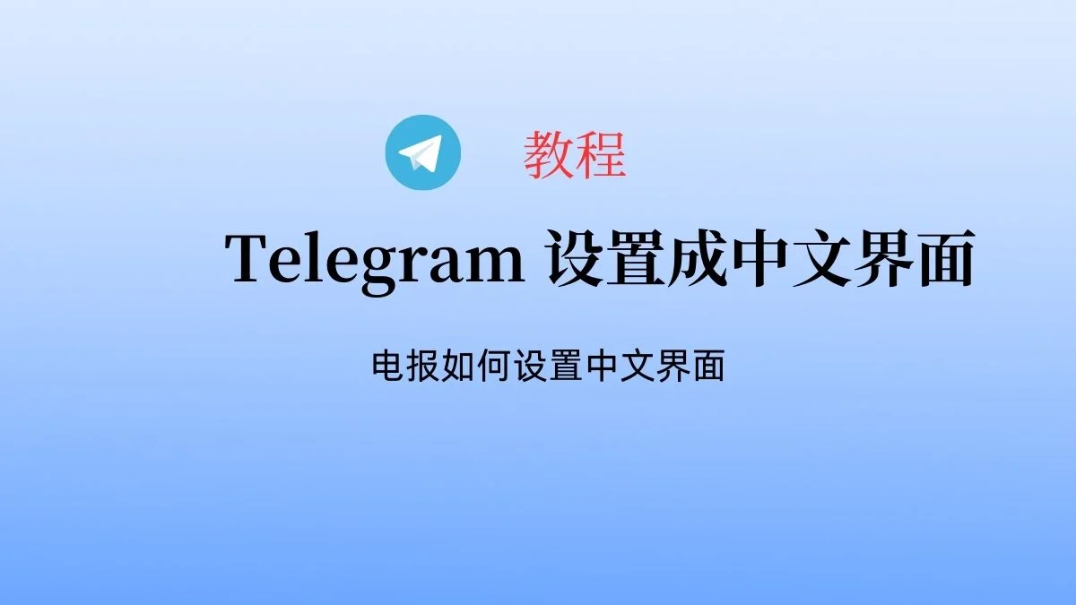 怎么把Telegram语言设置成中文？